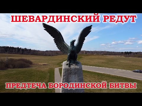 Видео: Шевардинский редут. Предтеча Бородинской битвы