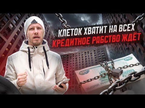 Видео: КАК БЕЗ ПОМОЩИ ПАП И МАМ В 2025 КУПИТЬ КВАРТИРУ? ВСЁ ПРОСТО... КРЕДИТНОЕ РАБСТВО НА ДОЛГИЕ ГОДЫ ЖДЁТ