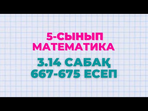 Видео: Математика 5-сынып 3.14 сабақ 667, 668, 669, 670, 671, 672, 673, 674, 675 есептер Алдамұратова