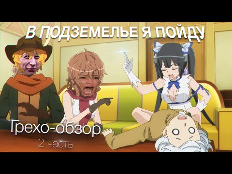 Видео: В подземелье я пойду 2 сезон, Грехо-обзор