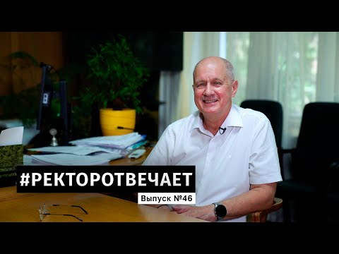 Видео: #РЕКТОРОТВЕЧАЕТ Выпуск №46