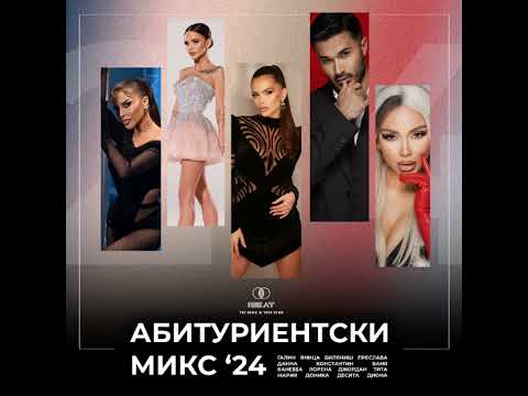 Видео: Абитуриентски Микс | PROM MIX, 2024