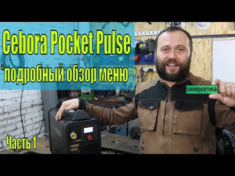 Видео: Cebora Pocket Pulse | Обзор аппарата и его настроек