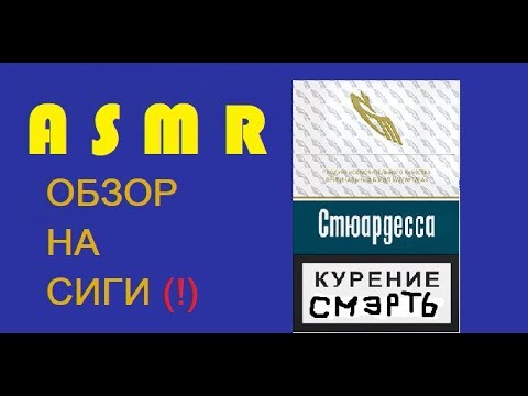 Видео: АСМР Обзор Бичёвских Сигарет "Стюардесса" за 44 р.