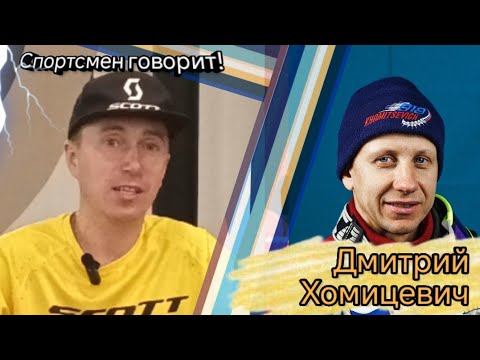 Видео: Спортсмен говорит! Дмитрий Хомицевич. Выпуск 11