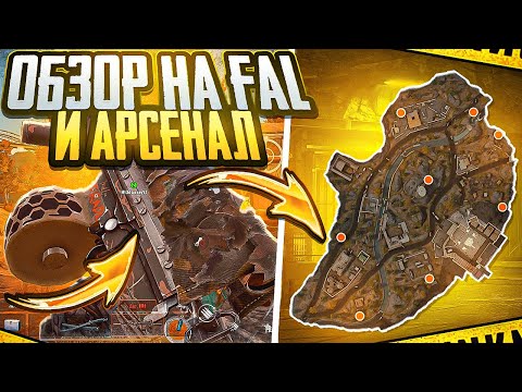 Видео: ОБЗОР НА FAL | АРСЕНАЛ | НА ЛЮБИТЕЛЯ?! | ARENA BREAKOUT