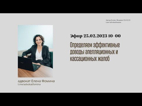 Видео: Мастер-класс "Определяем эффективные доводы жалоб". Елена Фомина. 25022023