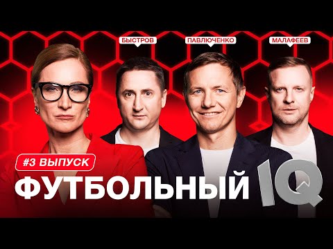 Видео: Футбольный IQ #3 | Павлюченко, Малафеев, Быстров