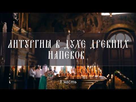 Видео: РАЗБИРАЕМ ЛИТУРГИЮ  В ДУХЕ ДРЕВНИХ НАПЕВОВ 1️⃣часть✨ЗАПИСЬ ЭФИРА В ТЕЛЕГРАМ