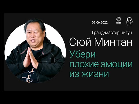 Видео: Где хранятся плохие эмоции прошлого? Сюй Минтан.