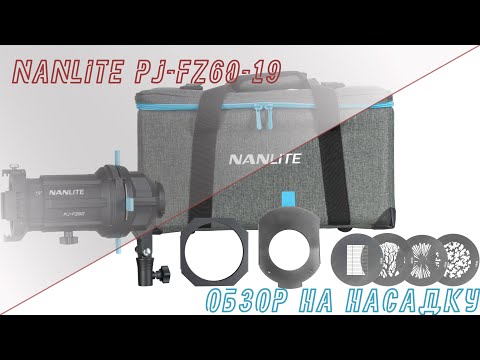 Видео: Обзор Nanlite PJ-FZ60-19