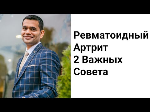 Видео: Ревматоидный артрит - 2 важных совета, которые вам помогут