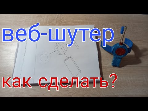 Видео: как сделать веб шутер Эндрю Гарфилда?(ответ здесь)