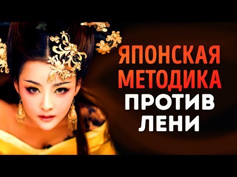 Видео: Японская Методика Преодоления Лени