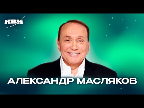 Видео: КВН. Александр Васильевич Масляков. Лучшие шутки на разминках, биатлоне