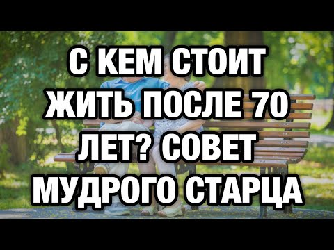 Видео: С кем жить после 70, чтобы прожить дольше и счастливее? Мудрый совет 92-летнего старца!