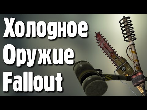 Видео: Холодное оружие Fallout 1 [История Мира Fallout]