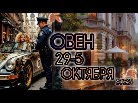Видео: ОВЕН ♈ Прогноз на неделю 29 СЕНТЯБРЯ - 5 ОКТЯБРЯ 2025 года для знака зодиака Овен 🐏