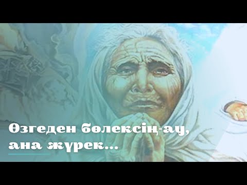 Видео: Ана жүрегі. Ақұштап Бақтыгереева.