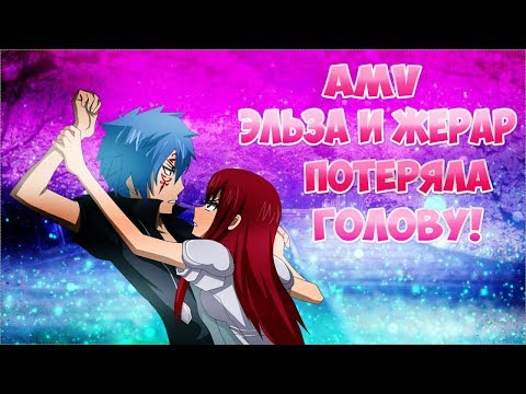 Видео: ✧AMV✧ Эльза и Жерар Потеряла голову!