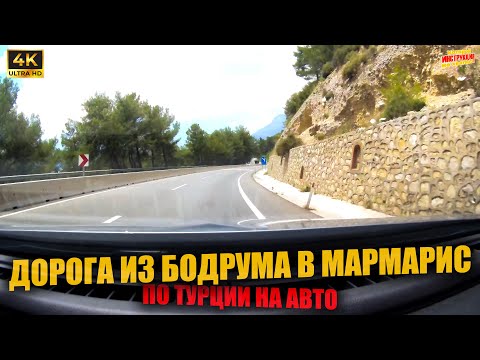 Видео: ДОРОГА из БОДРУМА в МАРМАРИС 🇹🇷 По Турции на авто ( 4K Ultra HD! )