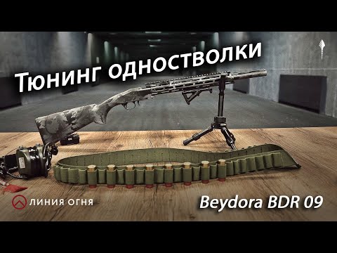 Видео: Тюнинг одностволки. Первое ружье Beydora BDR 09.