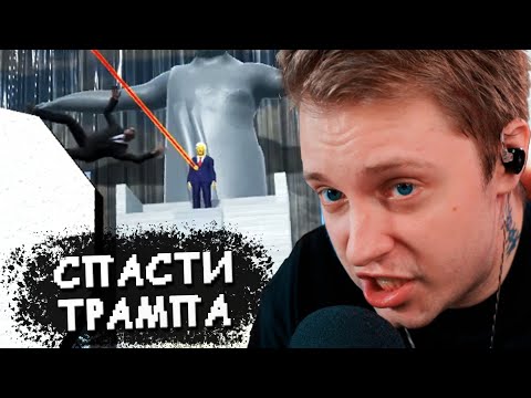 Видео: СПАСТИ ТРАМПА - СТИНТ ИГРАЕТ в СИМУЛЯТОР ТЕЛОХРАНИТЕЛЯ // Mr. President