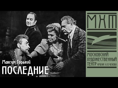 Видео: Последние – спектакль МХАТ СССР имени М. Горького, режиссер – Олег Ефремов (1972)