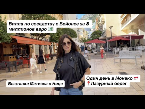 Видео: Влог из Монако и Дом за 8 мил, выставка Матисса 