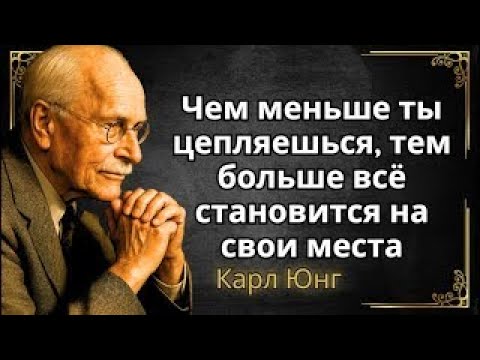 Видео: Карл Юнг: ты поймёшь это только тогда, когда отпустишь тревогу — и жизнь изменится