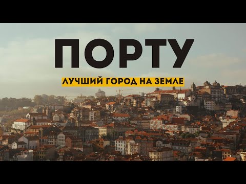 Видео: Порту. Краткий обзор / Топ мест: что посмотреть в городе?