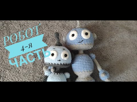 Видео: Робот 4-я часть Мастер-класс (крючком) авторская работа Ирины Земской