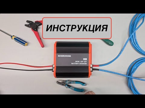 Видео: DC-DC зарядное устройство. Инструкция