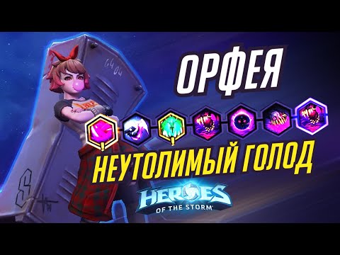 Видео: ОРФЕЯ - НЕУТОЛИМЫЙ ГОЛОД -  HEROES OF THE STORM / TOTAL MVP 348 / ХОТС