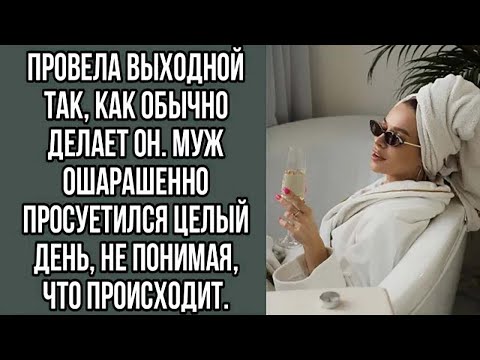 Видео: провела выходной так, как обычно делает он. муж ошарашенно просуетился целый день, не понимая...