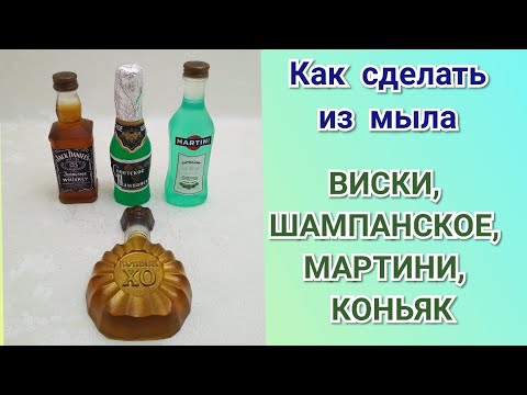 Видео: 🍾Как сделать из МЫЛА БУТЫЛКУ ВИСКИ, ШАМПАНСКОЕ, МАРТИНИ, КОНЬЯК🍾 МК 🍾 Мыловарение