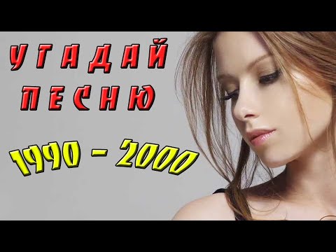 Видео: УГАДАЙ ПЕСНЮ ЗА 10 СЕКУНД | ХИТЫ 90 - 2000-ых