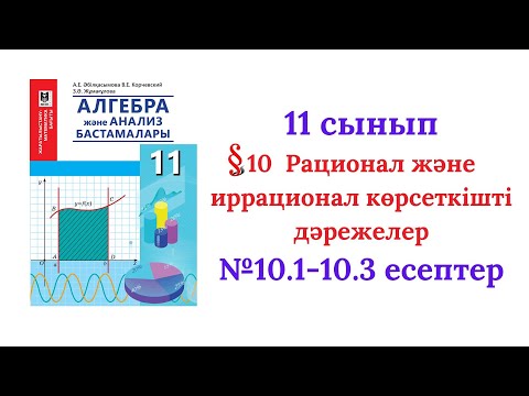 Видео: 10.1-10.3 есептер 11 сынып Алгебра
