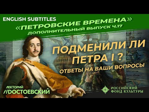 Видео: Серия 17. Подменили ли Петра I ? Ответы на ваши вопросы