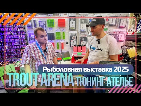 Видео: Тюнинг ателье Trout Arena. Рыболовная выставка 2025. #OnlySpin