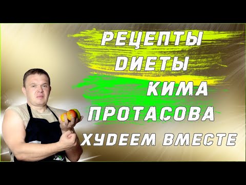 Видео: Рецепты диеты Кима Протасова. Худеем вместе