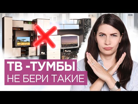 Видео: ТОП- 5 правил как выбрать ТУМБУ под ТВ. Как оформить ТВ зону для современного дизайна интерьер