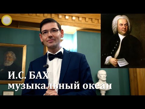Видео: Бах — музыкальный океан. Музыкальная лекция Александра Великовского