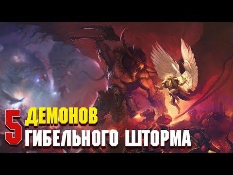 Видео: 5 Страшнейших Демонов Гибельного Шторма / Warhammer 40000