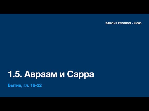 Видео: 1.5. Авраам и Сарра (Быт.16-22)