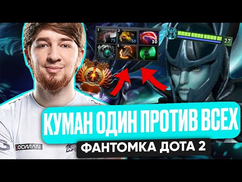 Видео: КУМАН ОДИН ПРОТИВ ВСЕХ ФАНТОМКА ДОТА 2| COOMAN DOTA 2