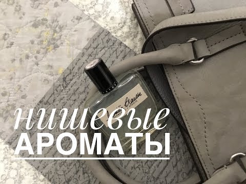 Видео: Топ 7 нишевых Зимних ароматов 2020