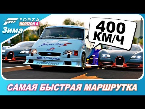 Видео: МАРШРУТКА 400 КМ/Ч VS BUGATTI И FERRARI / Forza Horizon 4 - Ford Supervan 3