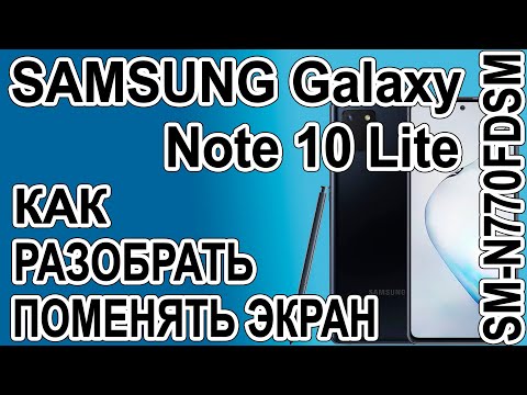 Видео: Как разобрать, как поменять дисплей на телефоне Samsung Galaxy Note 10 Lite SM-N770FDSM