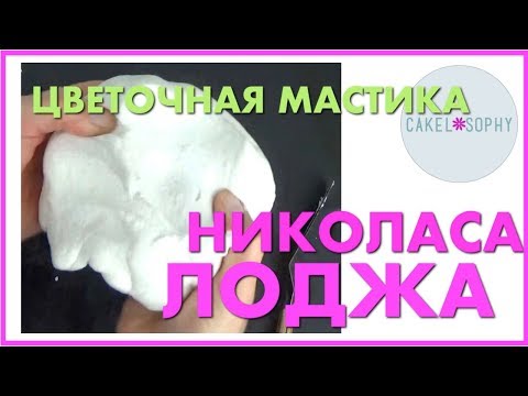 Видео: МАСТИКА для цветов, Рецепт  НИКОЛАСА ЛОДЖА